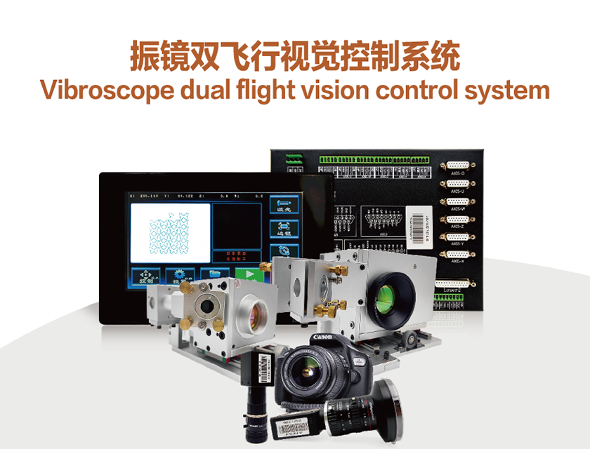 振鏡雙飛行視覺控制系統