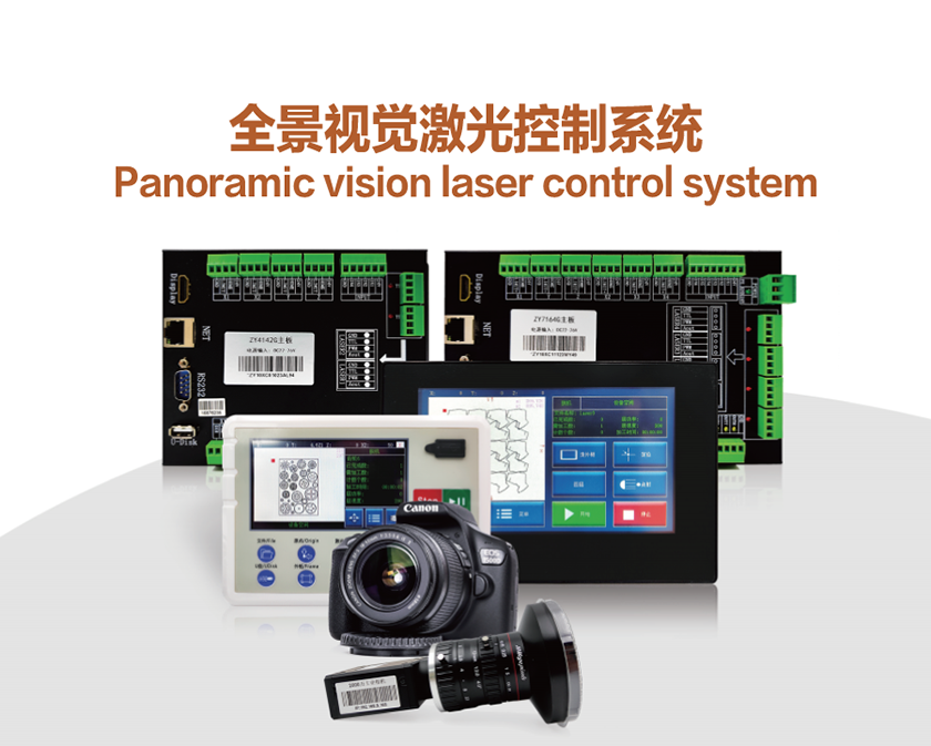 全景視覺激光控製(zhi)係(xi)統_01.png